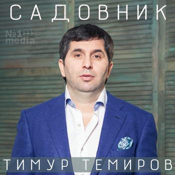 Альбом «Садовник» Тимур Темиров