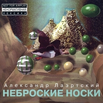 Альбом «Неброские носки» Александр Лаэртский