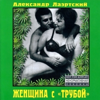 Песня «Сапоги Тамары (Посвящается Олди) (Женщина с ''трубой'' 1990)» - Александр Лаэртский