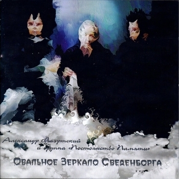 Песня «Мы не знаем, что нам надо (Овальное зеркало Сведенборга 1989)» - Александр Лаэртский