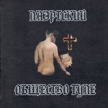 Песня «Японский учёный Ногуши (Общество Туле 1989)» - Александр Лаэртский