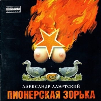 Песня «Сиськи в тесте (Пионерская зорька 1988)» - Александр Лаэртский