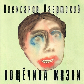 Песня «Клава, ты - не Гагарин! (Пощёчина жизни 1987)» - Александр Лаэртский