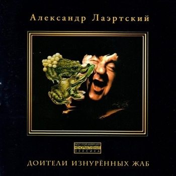 Песня «P.S. (Доители изнурённых жаб 1987)» - Александр Лаэртский