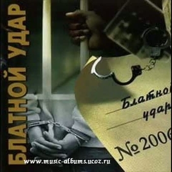 Песня «Бесаме Мучо (Блатной удар 2006)» - Блатной удар и Азиз Касоян