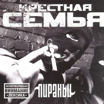 Песня «Еще дубль (Пираньи 2003)» - Крестная Семья