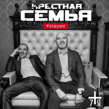 Песня «#житькрасиво (#атдуши 2017)» - Крестная Семья