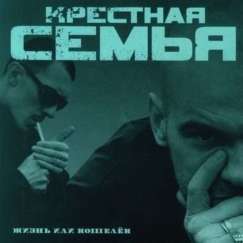 Песня «Хаммер (Жизнь или кошелек 2007)» - Крестная Семья