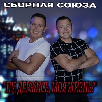 Альбом «Ну, держись, моя жизнь!» Сборная Союза