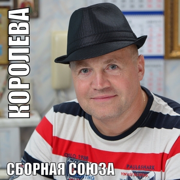 Альбом «Королева» Сборная Союза