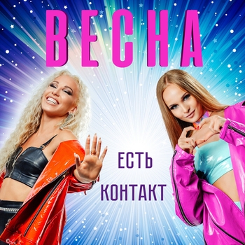 Альбом «Есть контакт» Весна