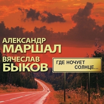 Песня «Полночный экспресс» - Александр Маршал и Вячеслав Быков