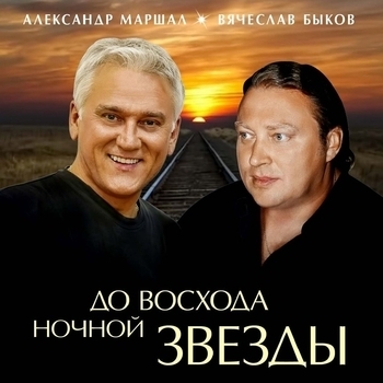 Песня «Новый год (До восхода ночной звезды 2011)» - Александр Маршал и Вячеслав Быков