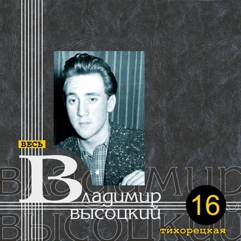 Песня «Злая мачеха у Маши... (Тихорецкая 1963)» - Владимир Высоцкий