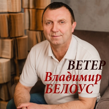 Альбом «Ветер» Владимир Белоус