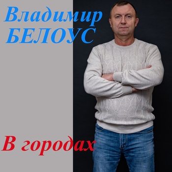 Альбом «В городах» Владимир Белоус