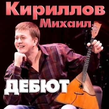 Альбом «Дебют» Михаил Кириллов