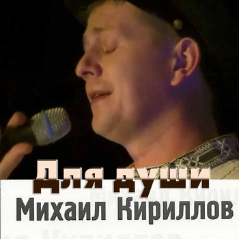 Альбом «Для души» Михаил Кириллов