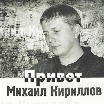 Песня «Дорога (Привет 2010)» - Михаил Кириллов