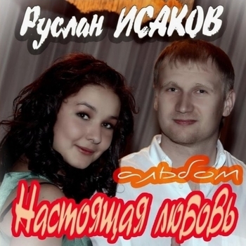 Песня «Ты стоишь одна у парапета» - Руслан Исаков