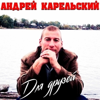 Альбом «Для друзей» Андрей Карельский