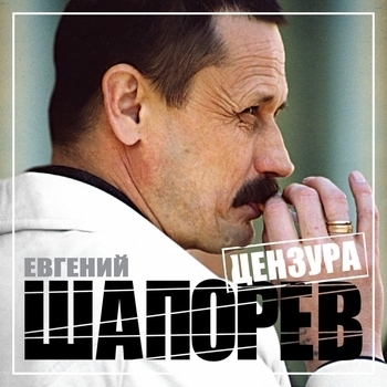 Песня «Плутарх (Цензура 2014)» - Евгений Шапорев