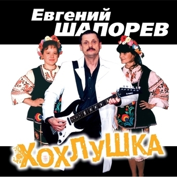 Альбом «Хохлушка» Евгений Шапорев