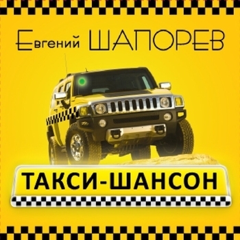 Песня «Воровская ночь (Такси - шансон 2013)» - Евгений Шапорев