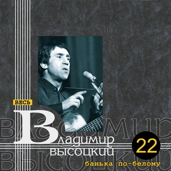 Песня «Я скоро буду дохнуть от тоски... (Банька по-белому 1974)» - Владимир Высоцкий