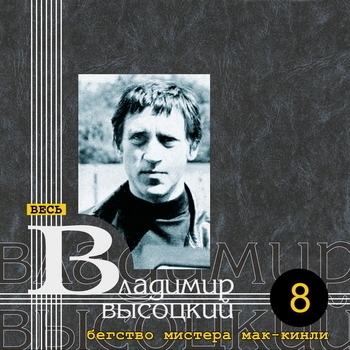 Песня «Баллада о том, кто недожил (Прерванный полёт)» - Владимир Высоцкий