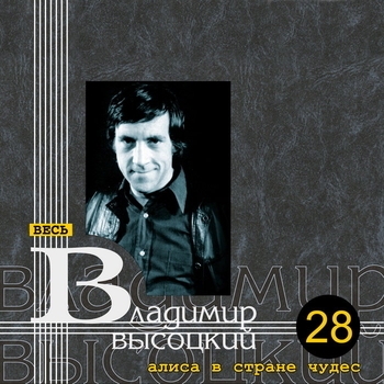 Песня «Гололёд (Алиса в стране чудес 1975)» - Владимир Высоцкий