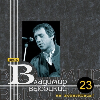 Песня «На отход и приход (посв. А. Назаренко) (Не волнуйтесь! 1976)» - Владимир Высоцкий