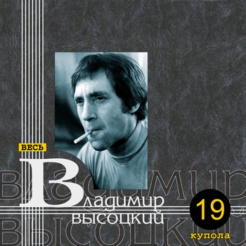 Песня «Долго же шел ты в конверте, листок (Купола 1979)» - Владимир Высоцкий