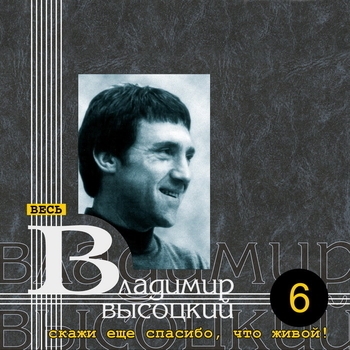 Песня «К 50-летию Олега Ефремова (вариант 2) (Скажи ещё спасибо, что живой! 1980)» - Владимир Высоцкий