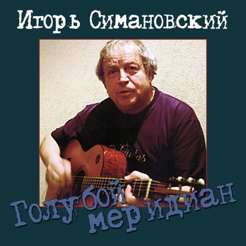 Песня «Путь в романтику (Голубой меридиан 2006)» - Игорь Симановский