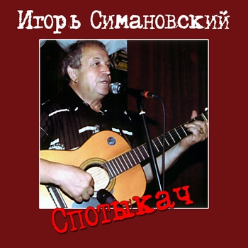 Песня «Милицейский протокол №2 (Из воспоминаний Утевского от имени В. Высоцкого) (Спотыкач 2006)» - Игорь Симановский