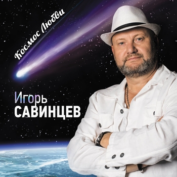 Песня «Ты моё счастье (Космос любви 2018)» - Игорь Савинцев