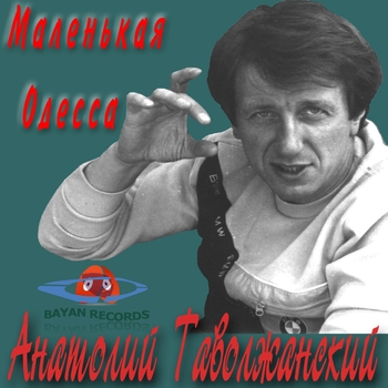 Песня «Маленькая Одесса (Маленькая Одесса 1991)» - Анатолий Таволжанский