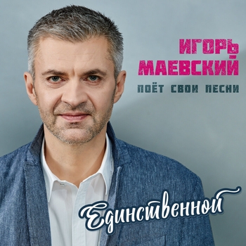 Альбом «Единственной» Игорь Маевский