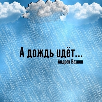 Альбом «А дождь идёт...» Андрей Вахнин