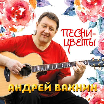 Альбом «Песни-цветы» Андрей Вахнин