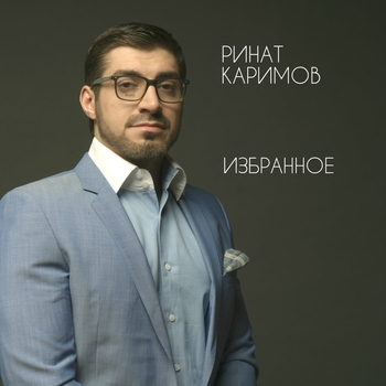 Альбом «Избранное» Ринат Каримов