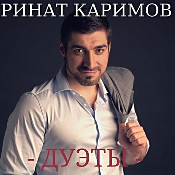 Альбом «Дуэты» Ринат Каримов