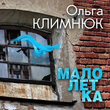 Песня «Малолетка (Малолетка 2007)» - Ольга Климнюк