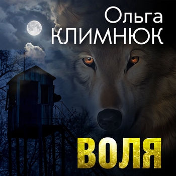 Песня «Волюшка (Воля 2007)» - Ольга Климнюк