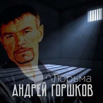 Альбом «Тюрьма» Андрей Горшков