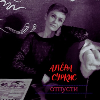 Альбом «Отпусти» Алёна Суркис