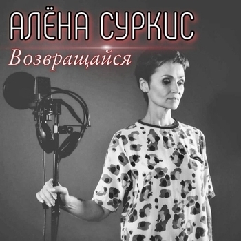 Альбом «Возвращайся» Алёна Суркис