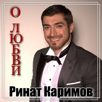 Альбом «О любви» Ринат Каримов