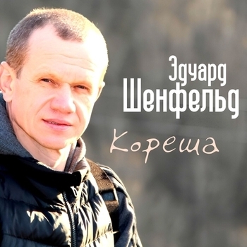 Песня «Будет всё, братишка, так как надо! (Маэстро) (Кореша 2022)» - Эдуард Шенфельд